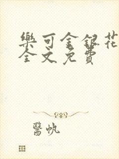 乐可金银花在线全文免费