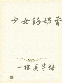 少女的奶香