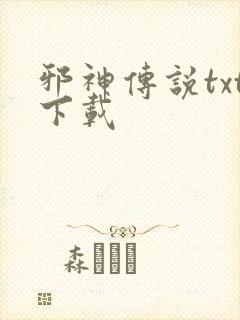 邪神传说txt下载