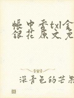 帐中香txl金银花原文免费无广告