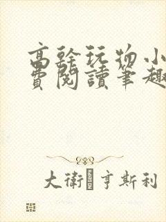 高干玩物小说免费阅读笔趣阁