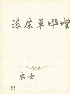 滚床单哔哩哔哩