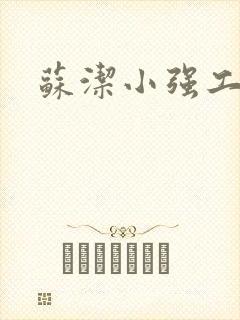 苏洁小强工地情