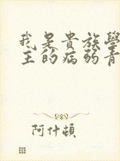 我是贵族学院男主的病弱青梅笔趣阁