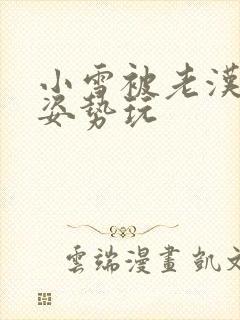 小雪被老汉各种姿势玩