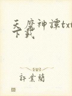 天魔神谭txt下载