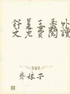 舒美玉番外篇全文免费阅读封面