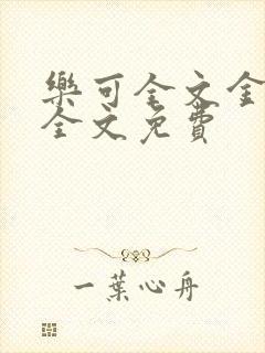 乐可全文金银花全文免费