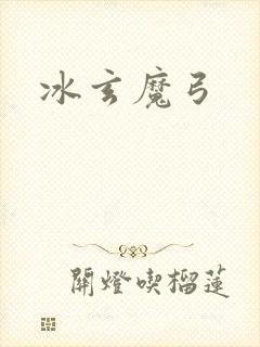 冰玄魔弓