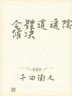 合体逍遥阴阳双修决