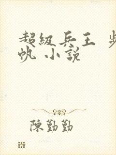 超级兵王 步千帆 小说
