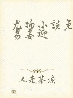 尤物小说免费周易姜迎