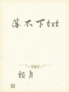 落不下txt