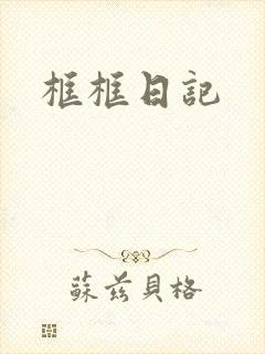 框框日记