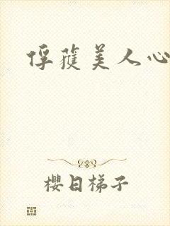 俘获美人心