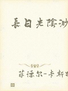 长日光阴渺渺