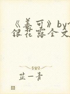 《姜可》by金银花露全文免费阅读