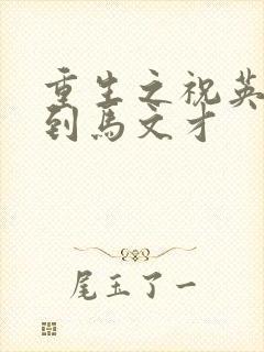 重生之祝英台遇到马文才