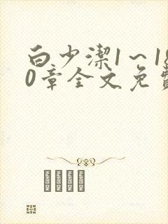 白少洁1～180章全文免费