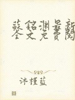 苏铭渊最新章节全文免费阅读