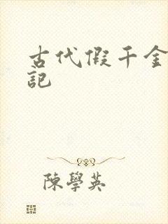 古代假千金挨日记