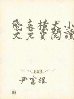 飞来横犬小说全文免费阅读无弹窗笔趣阁