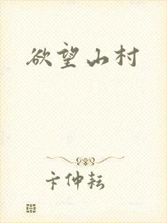欲望山村