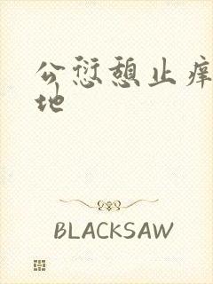 公愆憩止痒玉米地