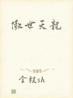 傲世天龙