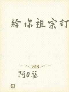 给你祖宗打电话