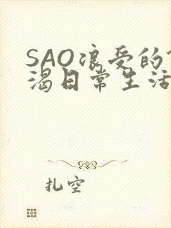 SAO浪受的饥渴日常生活