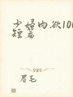 少妇肉欲100短篇