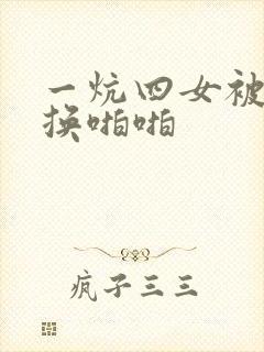 一炕四女被窝交换啪啪