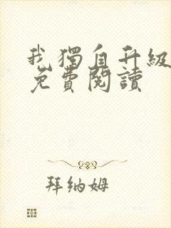 我独自升级漫画免费阅读