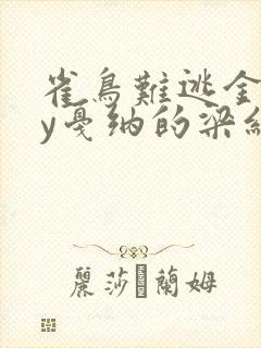 雀鸟难逃金笼by戛纳的梁红