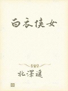 白衣侠女