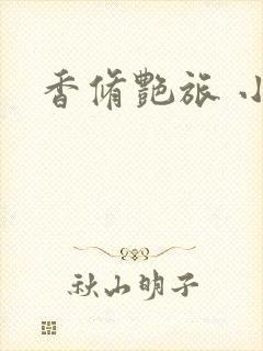 香修艳旅 小说