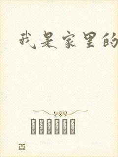 我是家里的皇帝