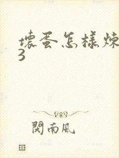 坏蛋怎样炼成的3