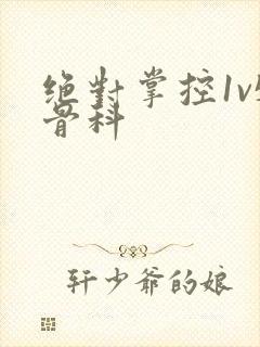 绝对掌控1v5骨科