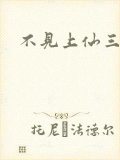 不见上仙三百年