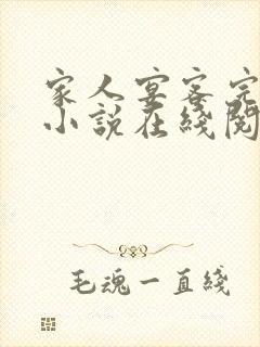 家人宴客完整版小说在线阅读