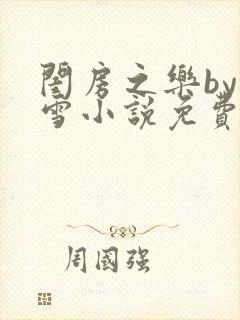 闺房之乐by里雪小说免费阅读