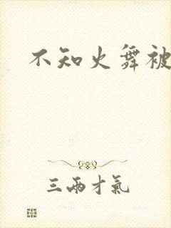 不知火舞被辱记