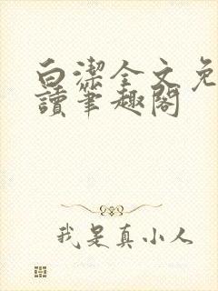 白洁全文免费阅读笔趣阁