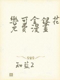 乐可金银花全文免费漫画