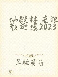 仙踪林老狼入口欢迎您2023
