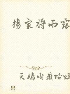 杨家将雨露均沾