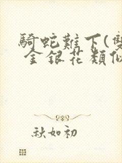 骑蛇难下(双) 金银花类似的