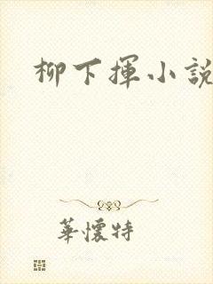 柳下挥小说